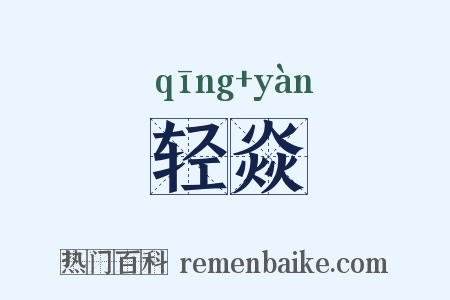 轻焱是什么意思的图片